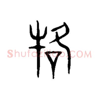 駕