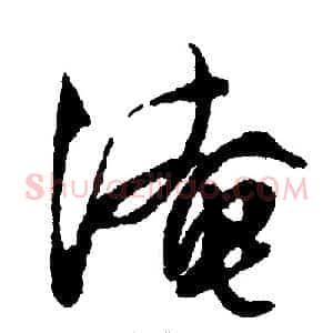 淹