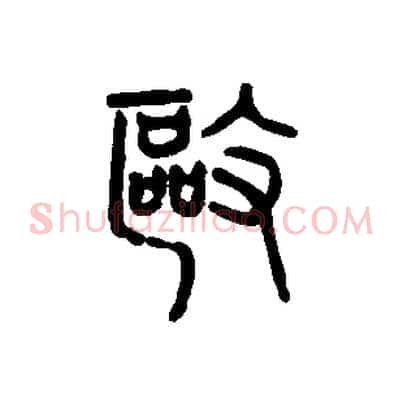 驅