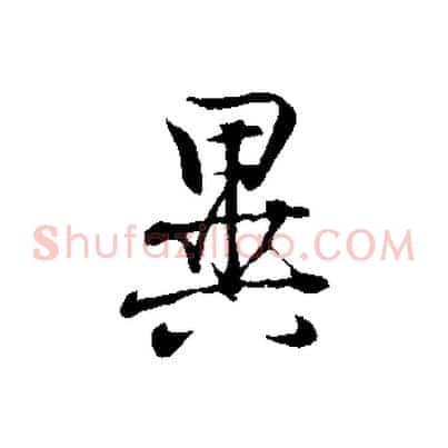異