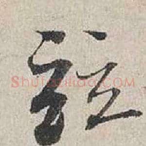 竝