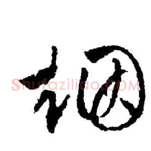煙