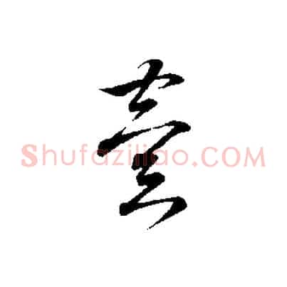 異