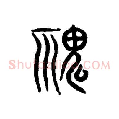 鬼