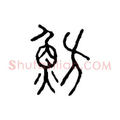 魴