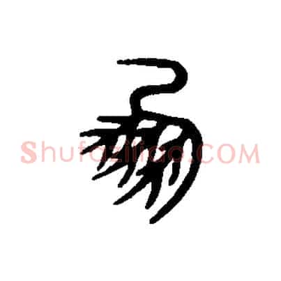 鳳