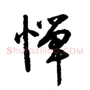 惮