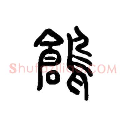 鶬