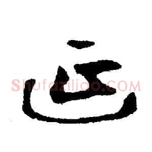 延