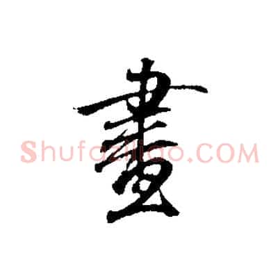 畫