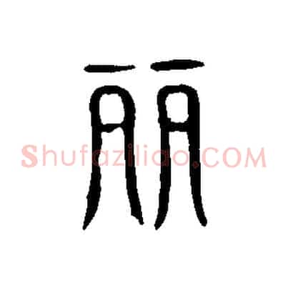 麗