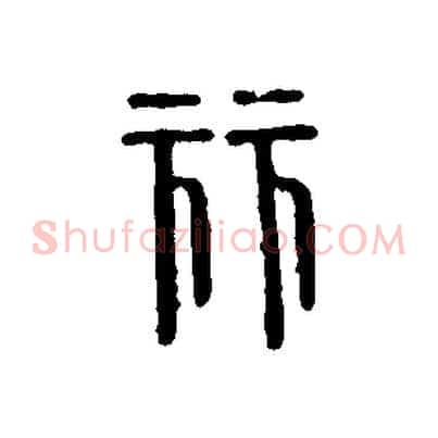 麗