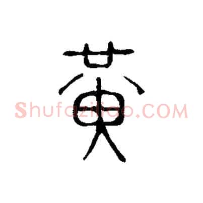 黃