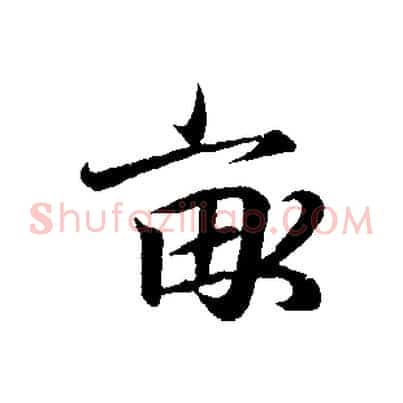 畝