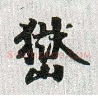 嶽