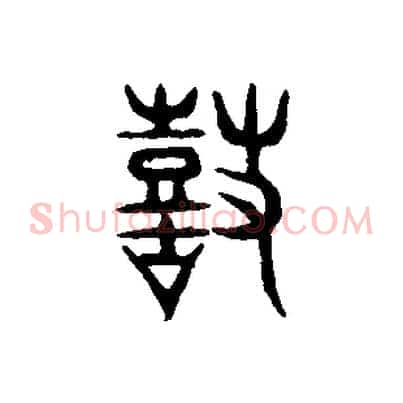 鼓