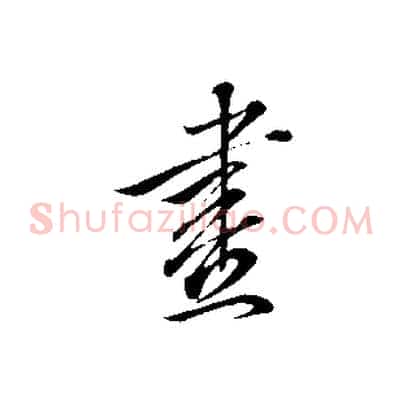 畫