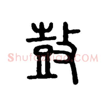 鼓