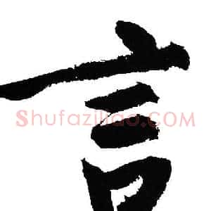 言