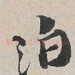 泊