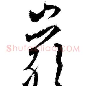 岩