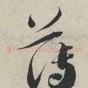 薄