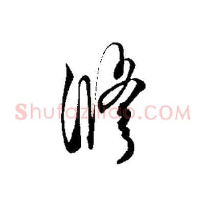 修