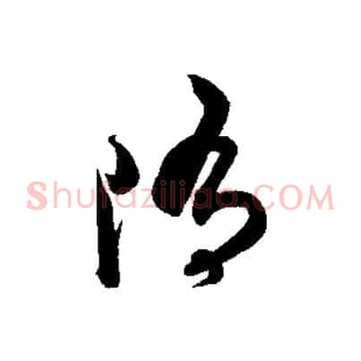 墮