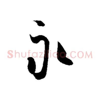 永