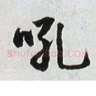 吼