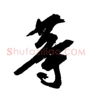 等