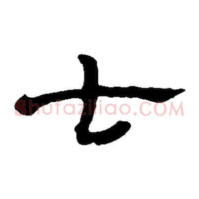 七