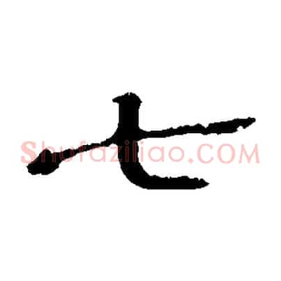 七