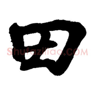 田