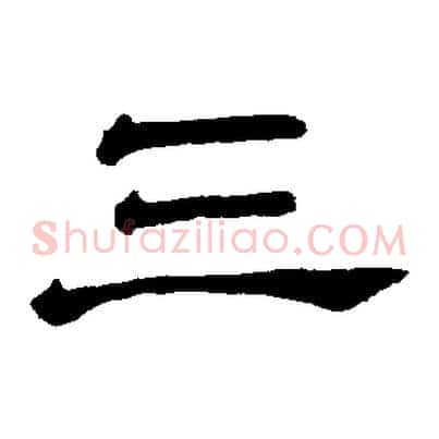 三
