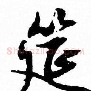 筵