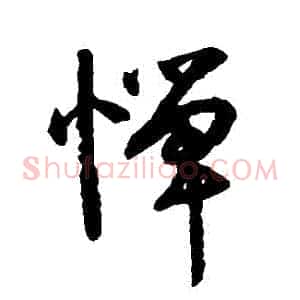 憚