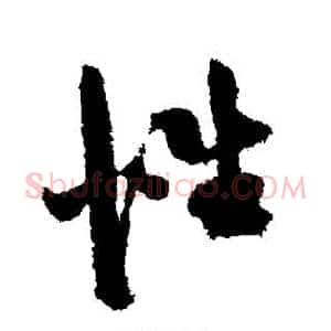 性