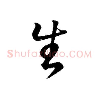 生