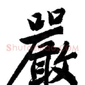 嚴