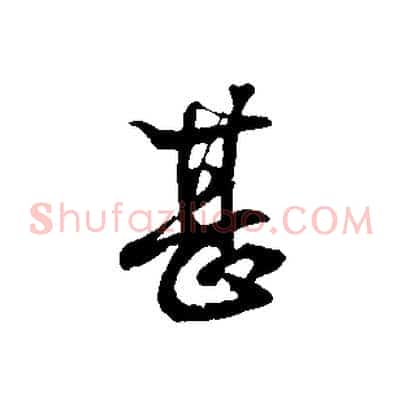 甚