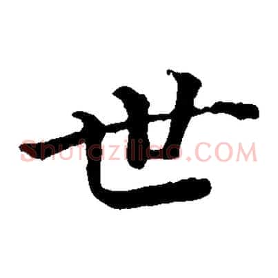 世