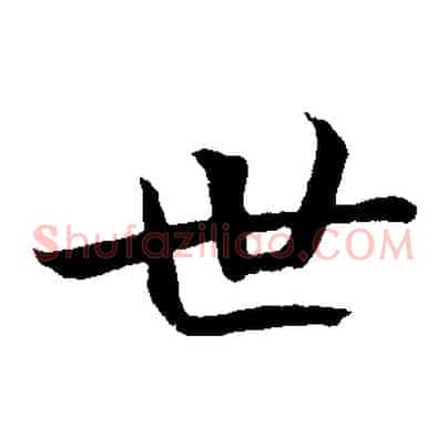 世
