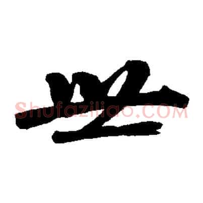 世