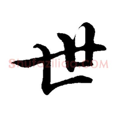 世