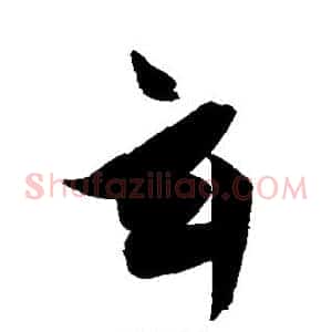 玄