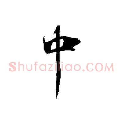 中