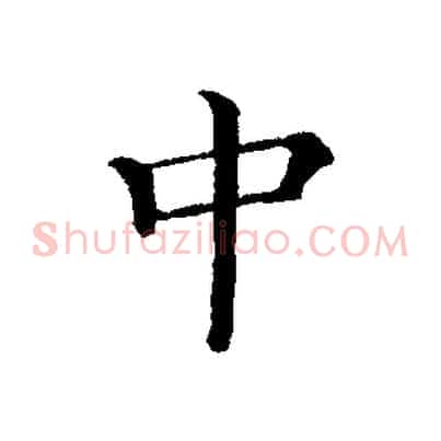 中