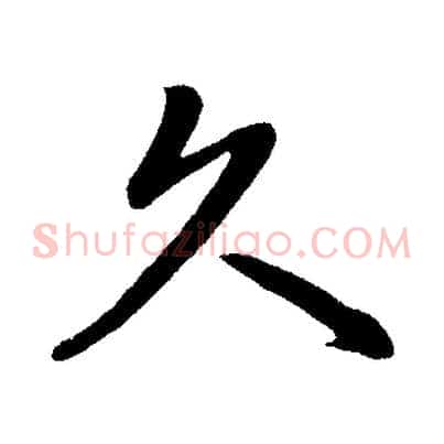 久