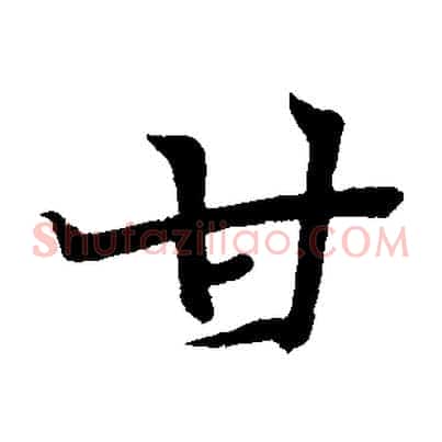 甘